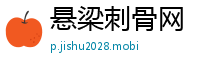 悬梁刺骨网